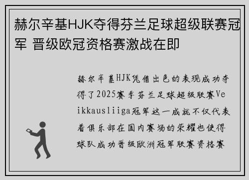 赫尔辛基HJK夺得芬兰足球超级联赛冠军 晋级欧冠资格赛激战在即 赫尔辛基HJK夺得芬兰足球超级联赛冠军 晋级欧冠资格赛激战在即