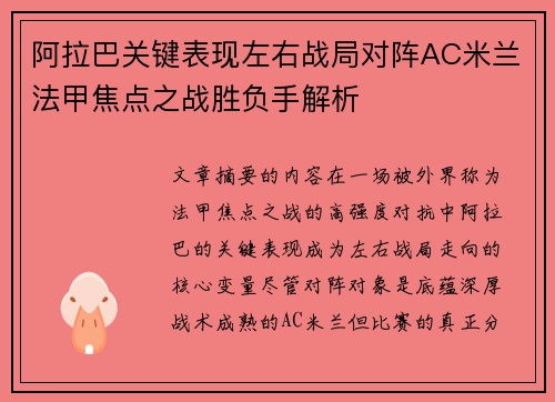阿拉巴关键表现左右战局对阵AC米兰法甲焦点之战胜负手解析