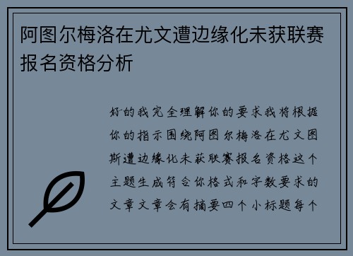 阿图尔梅洛在尤文遭边缘化未获联赛报名资格分析