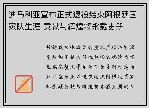 迪马利亚宣布正式退役结束阿根廷国家队生涯 贡献与辉煌将永载史册