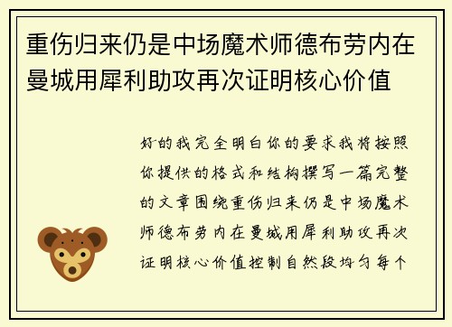 重伤归来仍是中场魔术师德布劳内在曼城用犀利助攻再次证明核心价值