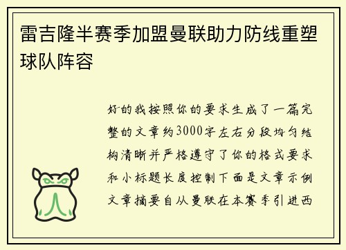 雷吉隆半赛季加盟曼联助力防线重塑球队阵容