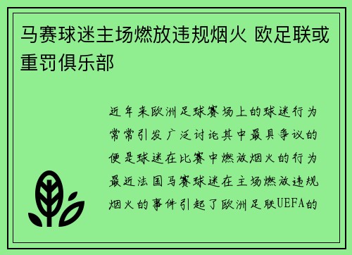 马赛球迷主场燃放违规烟火 欧足联或重罚俱乐部