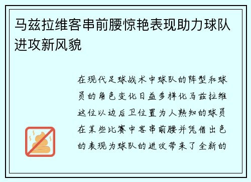 马兹拉维客串前腰惊艳表现助力球队进攻新风貌 马兹拉维客串前腰惊艳表现助力球队进攻新风貌