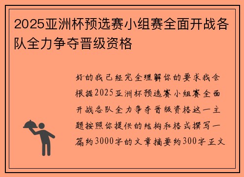 2025亚洲杯预选赛小组赛全面开战各队全力争夺晋级资格 2025亚洲杯预选赛小组赛全面开战各队全力争夺晋级资格
