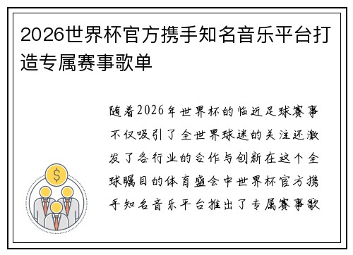 2026世界杯官方携手知名音乐平台打造专属赛事歌单