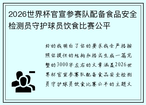2026世界杯官宣参赛队配备食品安全检测员守护球员饮食比赛公平 2026世界杯官宣参赛队配备食品安全检测员守护球员饮食比赛公平