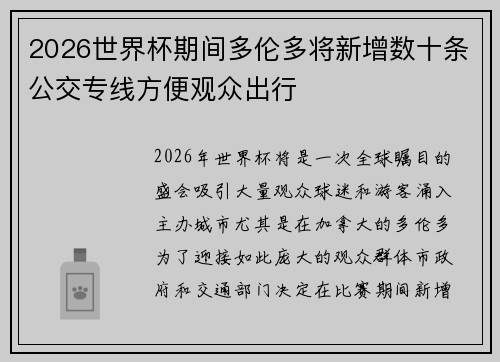 2026世界杯期间多伦多将新增数十条公交专线方便观众出行 2026世界杯期间多伦多将新增数十条公交专线方便观众出行