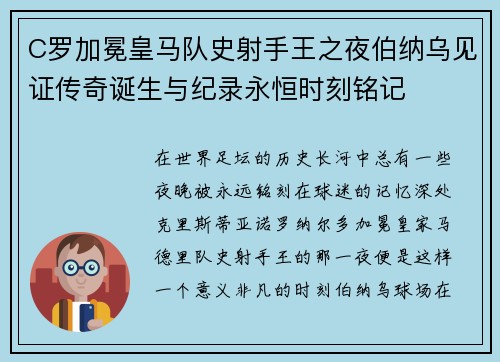 C罗加冕皇马队史射手王之夜伯纳乌见证传奇诞生与纪录永恒时刻铭记