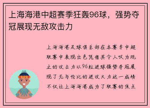 上海海港中超赛季狂轰96球,强势夺冠展现无敌攻击力 上海海港中超赛季狂轰96球,强势夺冠展现无敌攻击力