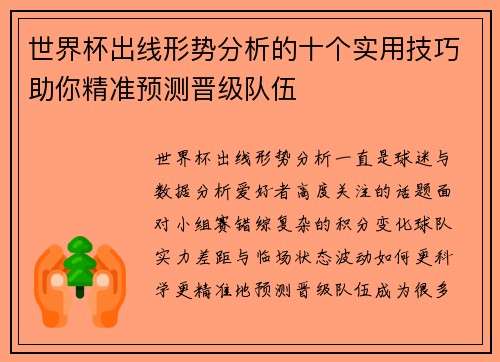 世界杯出线形势分析的十个实用技巧助你精准预测晋级队伍