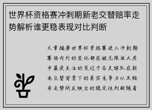 世界杯资格赛冲刺期新老交替赔率走势解析谁更稳表现对比判断 世界杯资格赛冲刺期新老交替赔率走势解析谁更稳表现对比判断