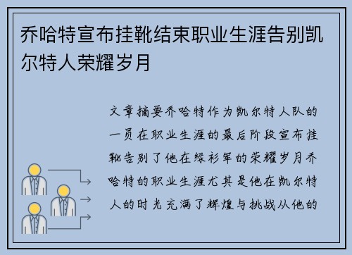 乔哈特宣布挂靴结束职业生涯告别凯尔特人荣耀岁月 乔哈特宣布挂靴结束职业生涯告别凯尔特人荣耀岁月