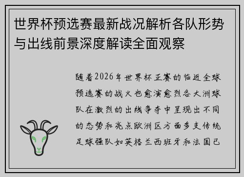 世界杯预选赛最新战况解析各队形势与出线前景深度解读全面观察