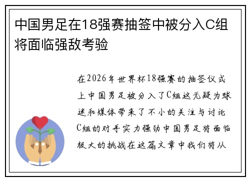 中国男足在18强赛抽签中被分入C组 将面临强敌考验