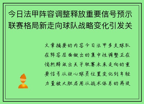今日法甲阵容调整释放重要信号预示联赛格局新走向球队战略变化引发关注