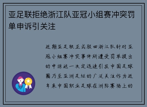 亚足联拒绝浙江队亚冠小组赛冲突罚单申诉引关注 亚足联拒绝浙江队亚冠小组赛冲突罚单申诉引关注
