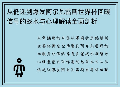 从低迷到爆发阿尔瓦雷斯世界杯回暖信号的战术与心理解读全面剖析