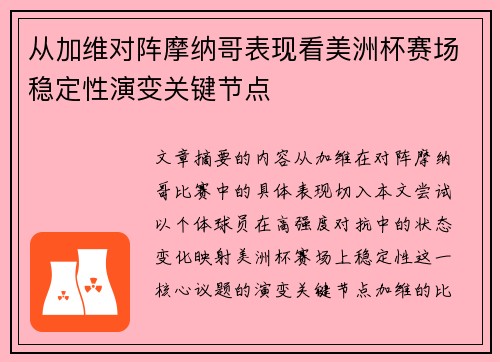 从加维对阵摩纳哥表现看美洲杯赛场稳定性演变关键节点 从加维对阵摩纳哥表现看美洲杯赛场稳定性演变关键节点