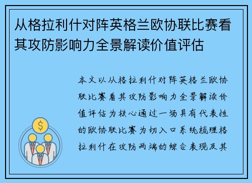 从格拉利什对阵英格兰欧协联比赛看其攻防影响力全景解读价值评估 从格拉利什对阵英格兰欧协联比赛看其攻防影响力全景解读价值评估