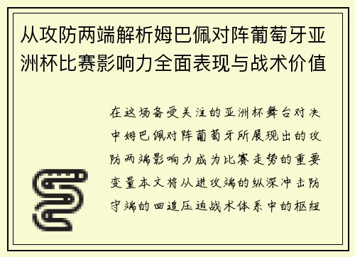 从攻防两端解析姆巴佩对阵葡萄牙亚洲杯比赛影响力全面表现与战术价值